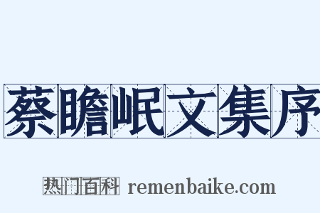 蔡瞻岷文集序是什么意思的图片